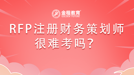 RFP注冊(cè)財(cái)務(wù)策劃師很難考嗎