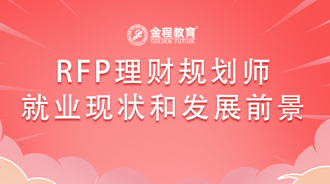 RFP理財(cái)規(guī)劃師就業(yè)現(xiàn)狀和發(fā)展前景