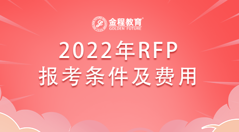2022年RFP報(bào)考條件和費(fèi)用