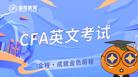 CFA英文考試