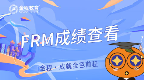 FRM成績(jī)查詢