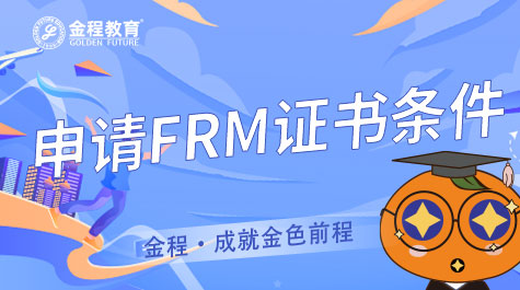 申請FRM證書