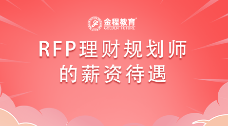 RFP理財(cái)規(guī)劃師薪資待遇