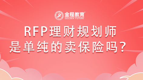 RFP理財(cái)規(guī)劃師就是單純的賣保險(xiǎn)嗎