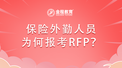 為何鼓勵(lì)保險(xiǎn)外勤人員報(bào)考RFP理財(cái)規(guī)劃師證書(shū)？