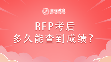 參加RFP考試后多久才能查到成績(jī)？怎么查成績(jī)？