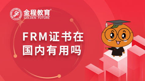 FRM證書在國內(nèi)有用嗎