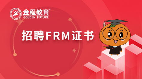 招聘FRM證書