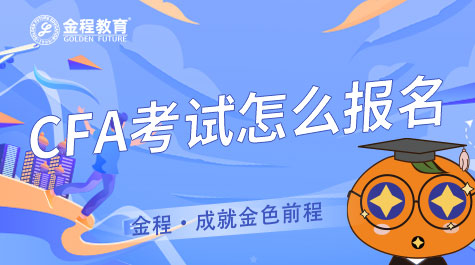 CFA考試怎么報名