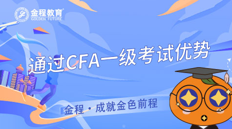 通過CFA一級考試優(yōu)勢