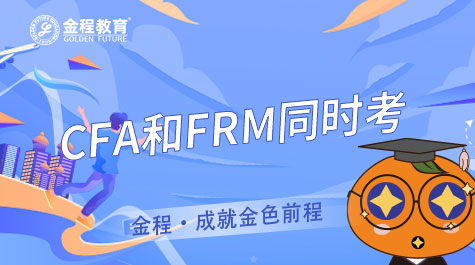 CFA和FRM