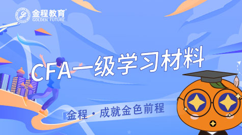 CFA一級學(xué)習(xí)材料