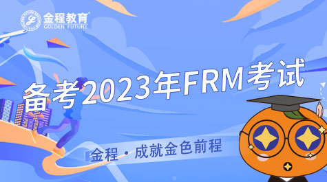 備考2023年FRM考試