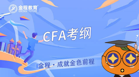 CFA考纲