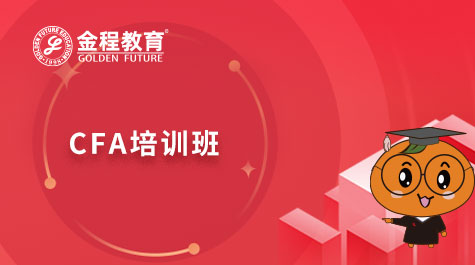 CFA培訓(xùn)班
