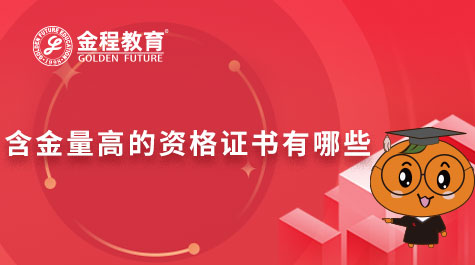 含金量高的资格证书有哪些