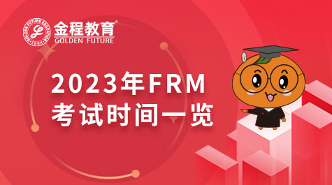 2023年FRM考試時(shí)間一覽