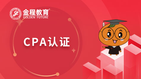 CPA認(rèn)證