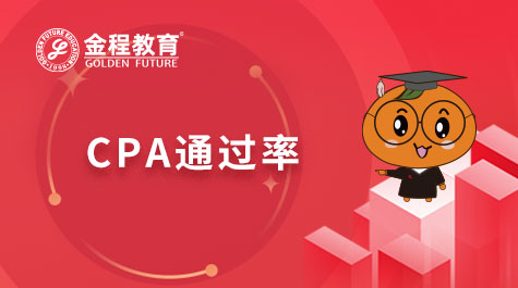 CPA通過(guò)率