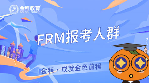 FRM報(bào)考人群