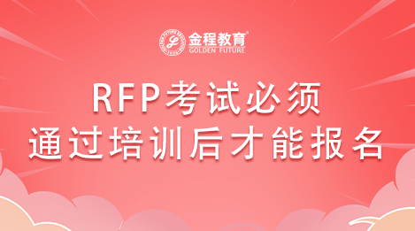 RFP考試必須通過培訓(xùn)后才能報(bào)名嗎
