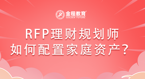 RFP理財規(guī)劃師如何合理配置家庭資產(chǎn)？