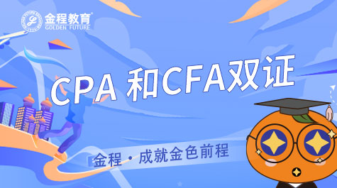  CPA和CFA雙證