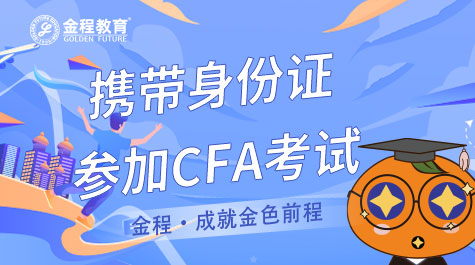 攜帶身份證參加CFA考試