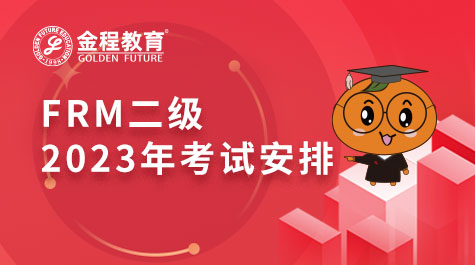 FRM二級2023年考試安排