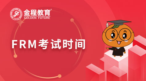FRM考試時間