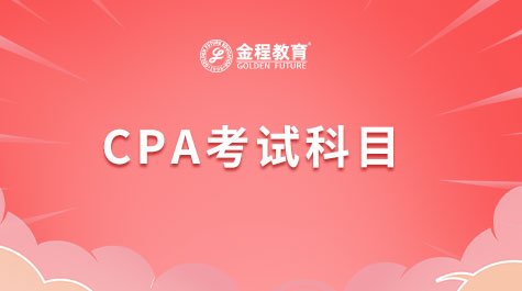 CPA考試科目