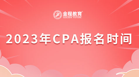 2023年CPA報(bào)名時(shí)間