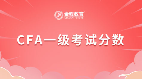 CFA一級(jí)考試分?jǐn)?shù)