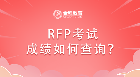 2022年RFP理財(cái)規(guī)劃師考試成績(jī)查詢?nèi)肟谑悄膫€(gè)網(wǎng)址？