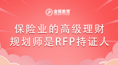 為什么保險(xiǎn)業(yè)的高級(jí)理財(cái)規(guī)劃師都是RFP持證人？
