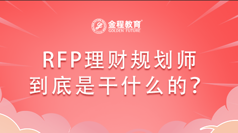 金融行業(yè)的RFP理財(cái)規(guī)劃師到底是干什么的？
