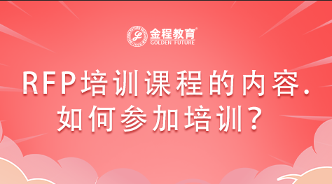 RFP理財(cái)規(guī)劃師培訓(xùn)課程有哪些內(nèi)容？如何參加培訓(xùn)？