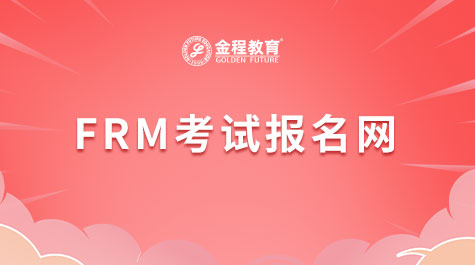 FRM考試報名網