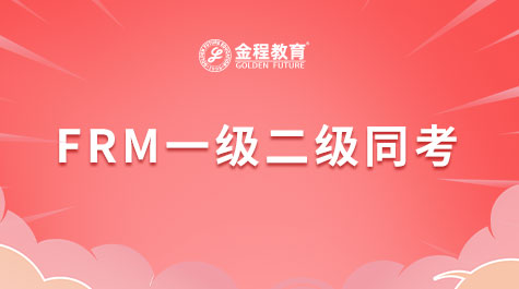 FRM一級(jí)二級(jí)同考