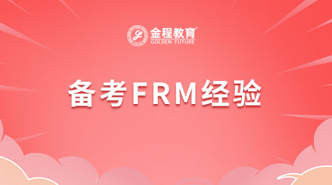 備考FRM有哪些經驗