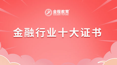 金融行业十大证书