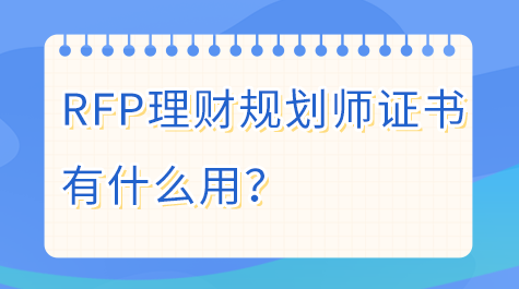 RFP理財(cái)規(guī)劃師證書有什么用