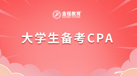 大學(xué)生備考CPA