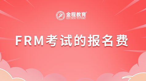 FRM考試的報名費