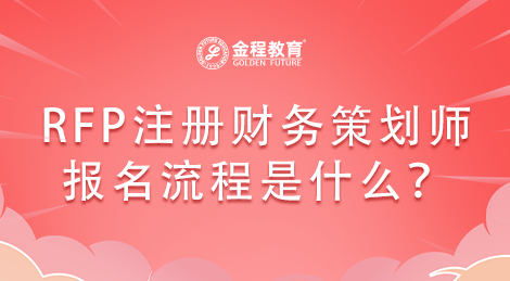 美國RFP注冊財務策劃師該怎么報名？報名流程是什么？