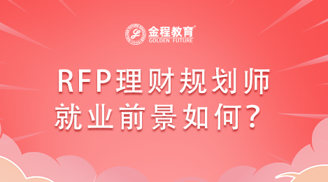 考完RFP理財(cái)規(guī)劃師證書后就業(yè)前景如何？