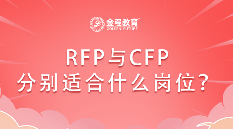 RFP與CFP兩大證書分別適合什么崗位的工作？哪個更容易考？