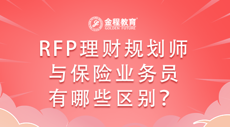 保險公司的RFP理財規(guī)劃師和保險業(yè)務(wù)員工作性質(zhì)有哪些區(qū)別？