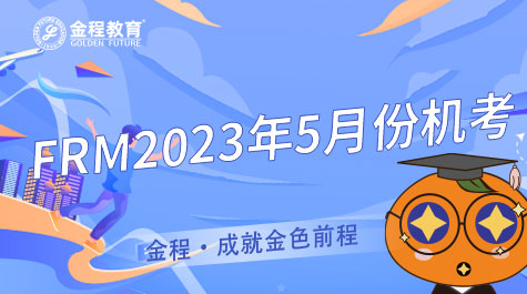 FRM2023年5月份机考