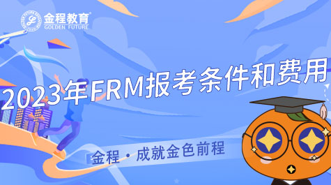 2023年FRM報考條件和費(fèi)用
